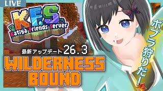 【マイクラ / KFS鯖】新アプデ！一足早めの紅葉狩りならぬ"ポプラ狩り"しよ🍁【鵺惹あお / カティヤ劇団(仮)】