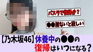 【乃木坂46】〇〇っていつ頃復帰するの?