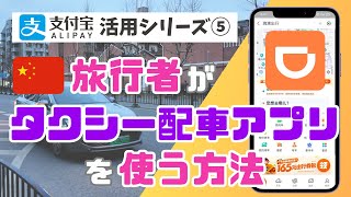 旅行者が中国🇨🇳で「タクシー配車アプリ」を使う方法を徹底解説！【ALIPAY(アリペイ)活用シリーズ⑤/DiDi編】