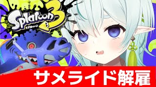 【スプラ3】深夜のガチ勢！サメライド解雇のお知らせ！赤スパ使いのXマッチ【スプラトゥーン3】【vtuber】