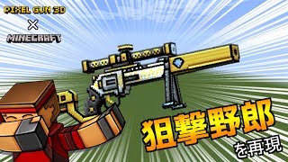[マイクラ]ピクセルガンに登場する強スナイパーがマイクラに出現⁉ピクセル再現部part1