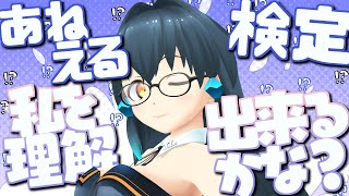 【9/6(水)20：30～】Vキャスちゃんねる#149【あね検定あなたは何級？】