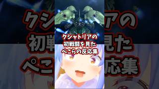 クシャトリアの初戦闘を見たぺこらの反応集 【ホロライブ/兎田ぺこら/機動戦士ガンダムUC】#ガンダム #hololive #兎田ぺこら