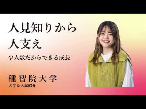 種智院大学　大学紹介（10分）