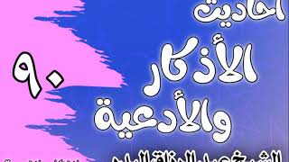 صورة 090 - ٲحاديث الٲذكار والٲدعية(ما يقال عند رؤية الهلال)الشيخ عبد الرزاق البدر