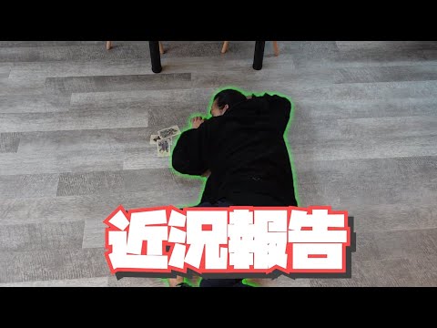 近況報告です。