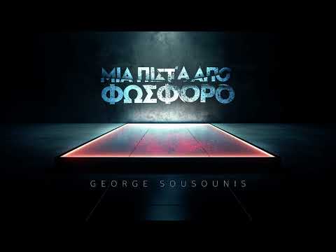 Γιώργος Σουσούνης - Μια Πίστα Από Φώσφορο (Official Audio)