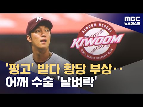 '복귀 직전 황당 부상' 안우진‥'재활에만 또 다시 1년'