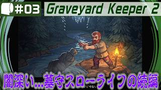 #03【 Graveyard Keeper 2 】倫理観をにっこり笑顔で窓から投げ捨てるスローライフ