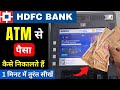 HDFC ATM Se Paisa Kaise Nikalte Hain | Hdfc Atm Se Paise Kaise Nikale | How to Withdraw Money, 2023