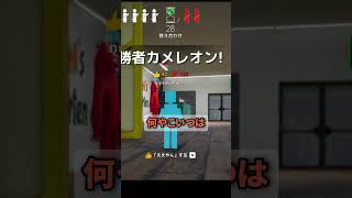 パート22 新しいマップなのかダウンロードしたマップなのかわかんない　【めっちゃカメレオン】 #shorts#めっちゃカメレオン#かくれんぼ#mecchachameleongame