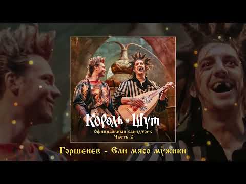Video thumbnail for Ели мясо мужики (Из сериала «Король и Шут») (Men Were Eating Meat OST)