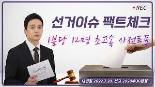 1분당 12명 초고속 사전투표 영상 캡쳐화면