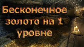 Секрет бесконечного золота