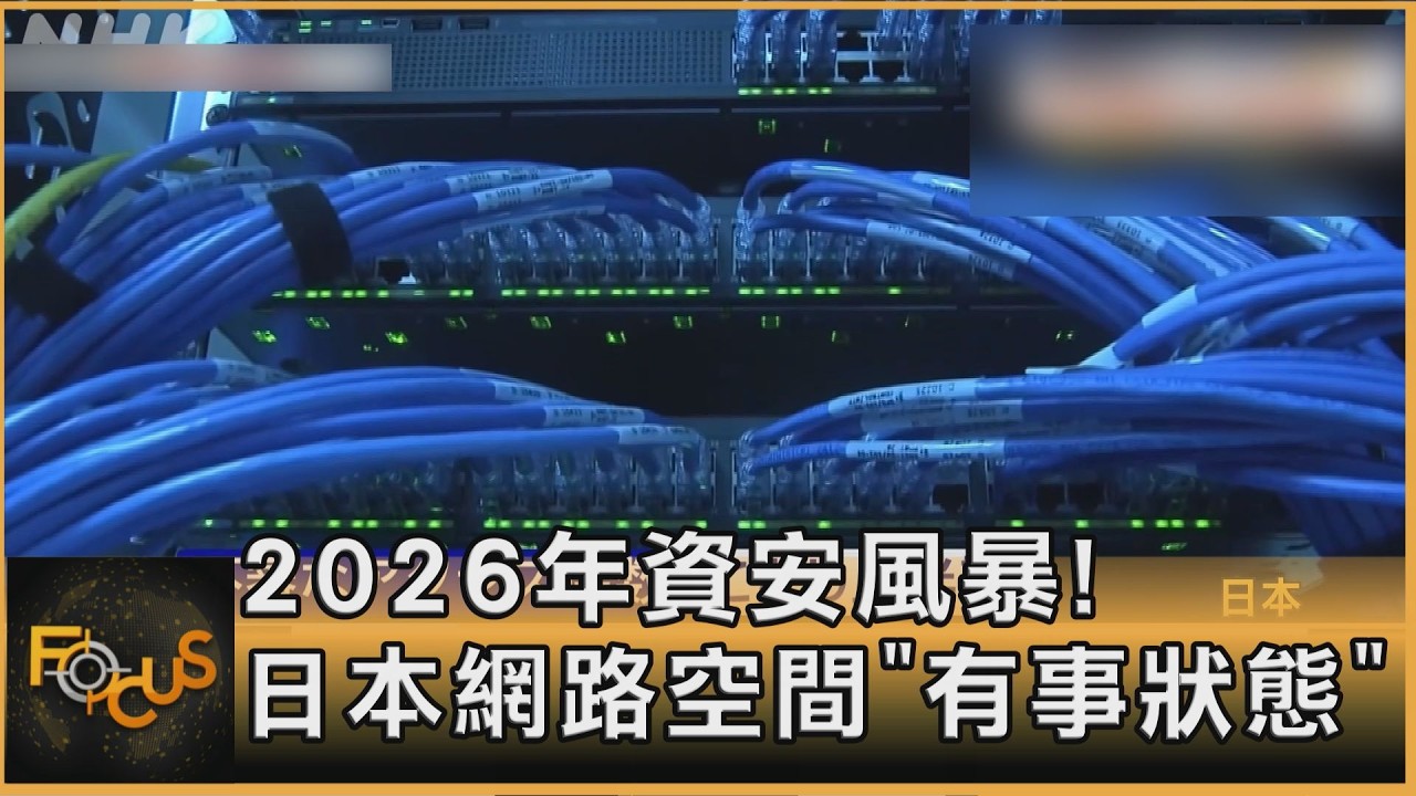 FOCUS全球新聞／2026年資安風暴！日本網路空間「有事狀態」