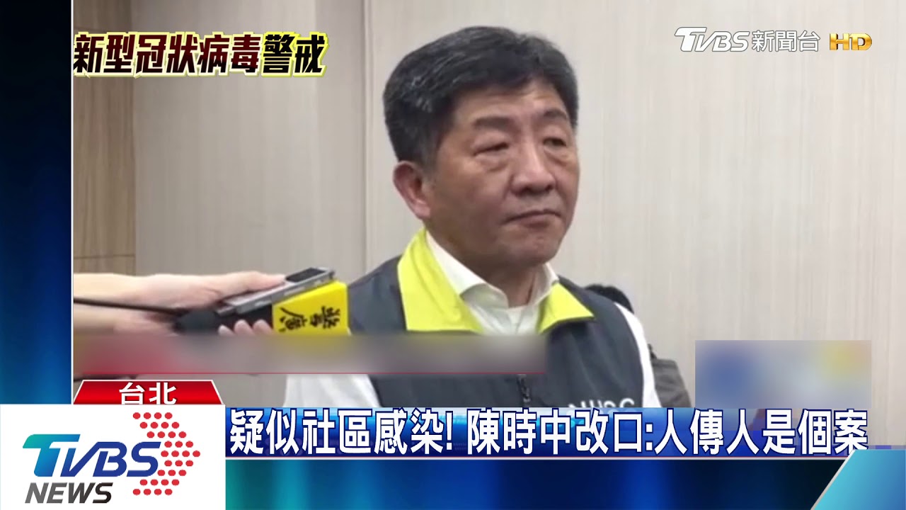 疑似社區感染! 陳時中改口:人傳人是個案
