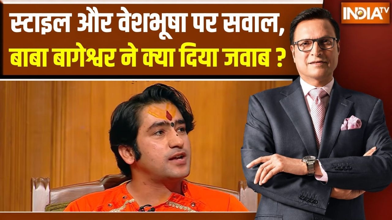 Dhirendra Shastri In Aap Ki Adalat : स्टाइल और रहन-सहन पर सबाल, बाबा बागेश्व?