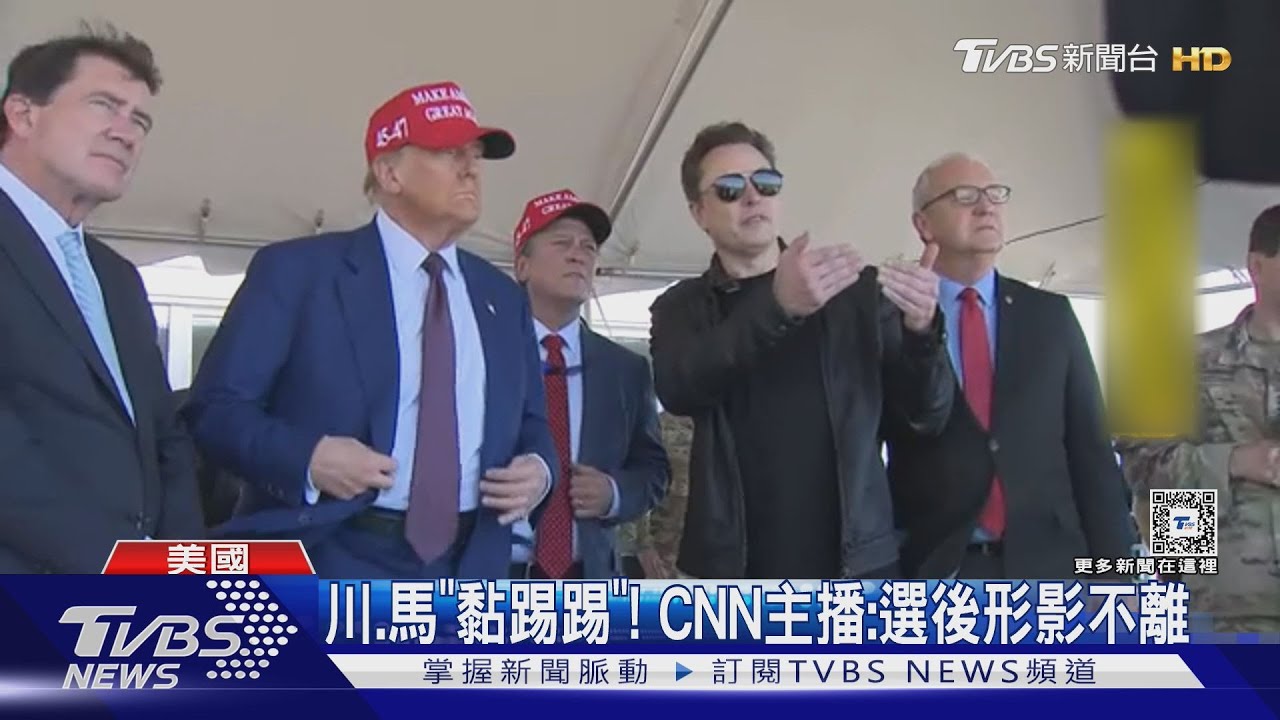 「又又又」同框! SpaceX試射星艦川普專程飛德州會馬斯克