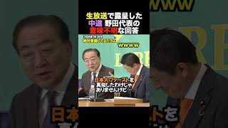 「何が言いたいの？」神谷宗幣vs野田佳彦。生放送で露呈した"中身ゼロ"の回答がヤバすぎる #shorts