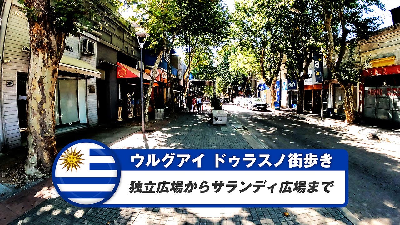 【ウルグアイ】ドゥラスノ①独立広場からサランディ広場まで