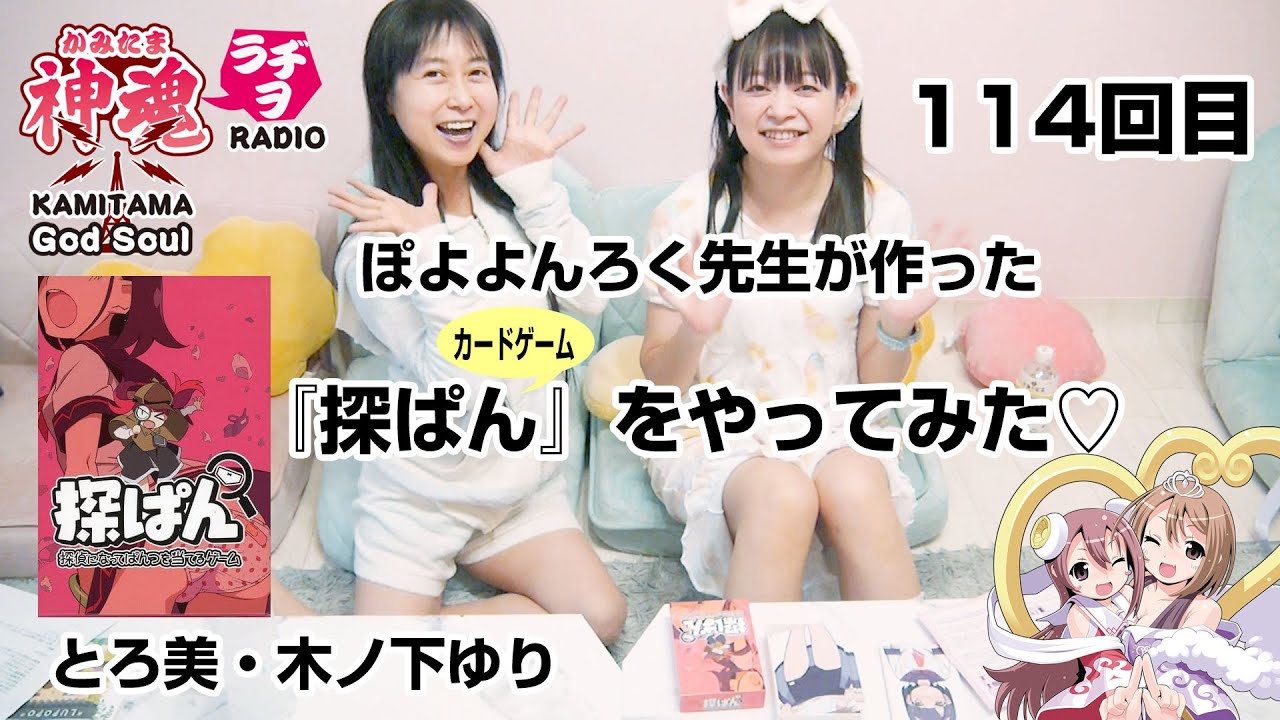 God Soul!!「かみたまラヂヲ」114回 カードゲーム『探ぱん』やってみた！
