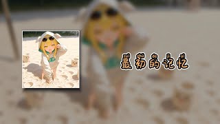 【最初的记忆 remix】- 徐佳莹 |  能不能让我回到最初的记忆