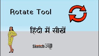 How to use Rotate tool in sketchup hindi | Rotate Sketchup hindi|