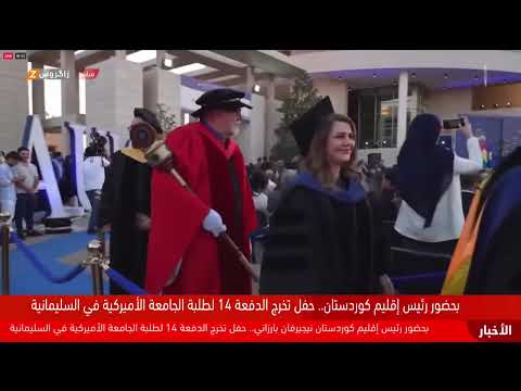 فيديو | بحضور رئيس إقليم كوردستان نيجيرفان بارزاني حفل تخرج طلبة الجامعة الأميركية في السليمانية/ الدورة 14