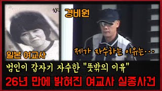 Download lagu 실종된 일본 여교사, 그리고 26년 만에 모습을 드러낸 범인이 갑자기 자수를 한 “뜻밖의 이유” mp3