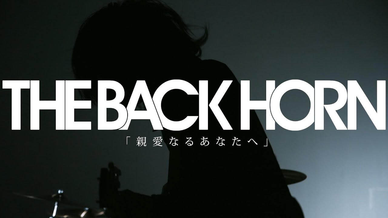 THE BACK HORN 「親愛なるあなたへ」 MUSIC VIDEO