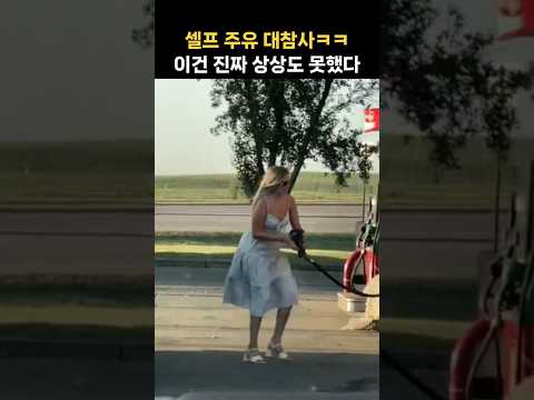 셀프 주유하다 길을 잃은 그녀···끝은 대반전