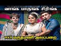 சிரித்துகொண்டே இருக்க வைக்கும் MKR மரு