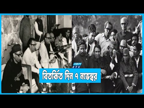 রাজনীতিতে আলোচিত-সমালোচিত-বিতর্কিত দিন ৭ নভেম্বর