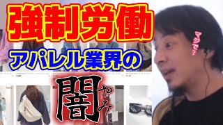 - 【ひろゆき】大人気激安アパレルブランドの強制労働疑惑とかってどうなの?【ひろゆき切り抜き】