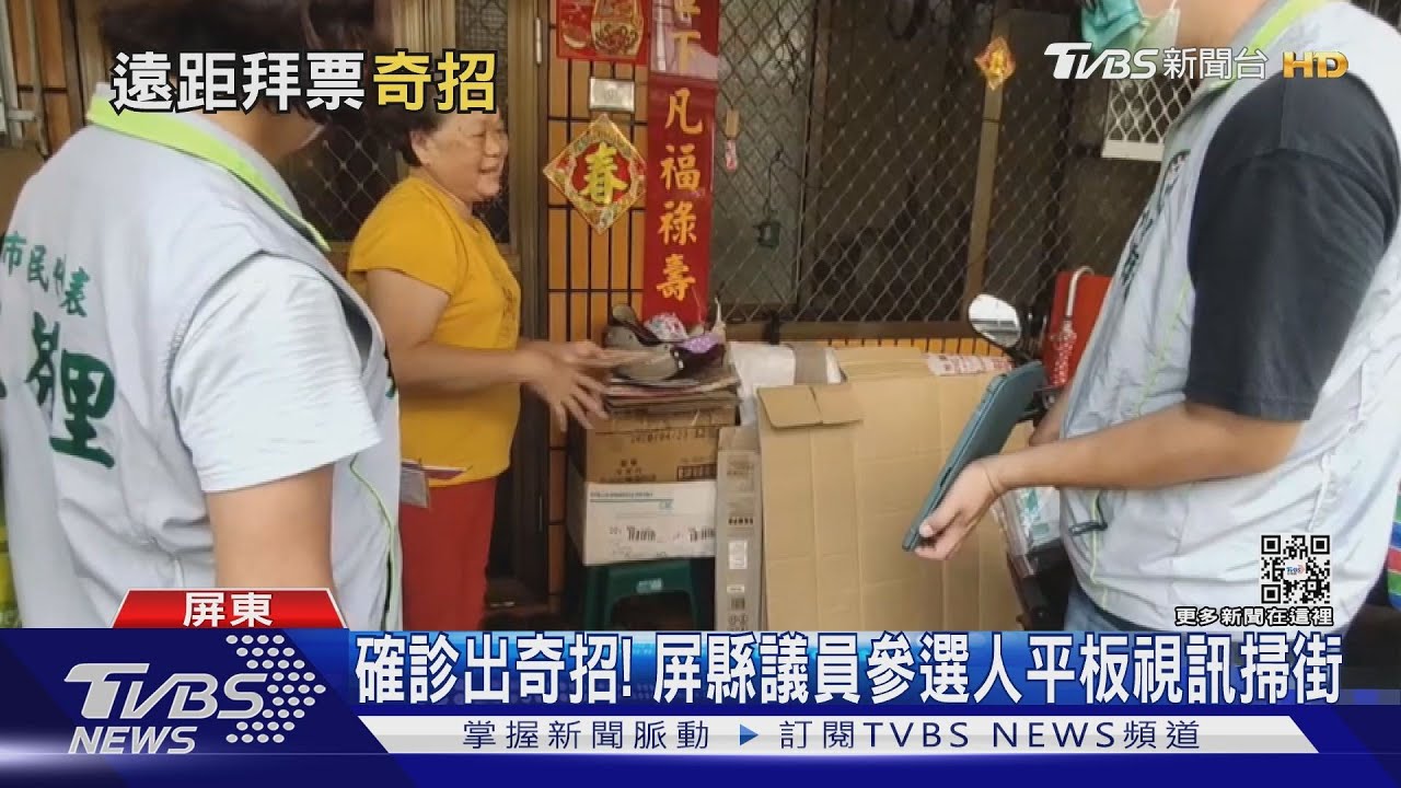 確診出奇招!參選人平板視訊、製立牌分身掃街不間斷