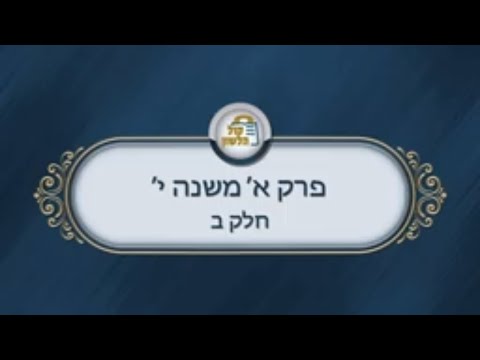 שיעורים בפרקי אבות - פרק א' משנה י' חלק ב'