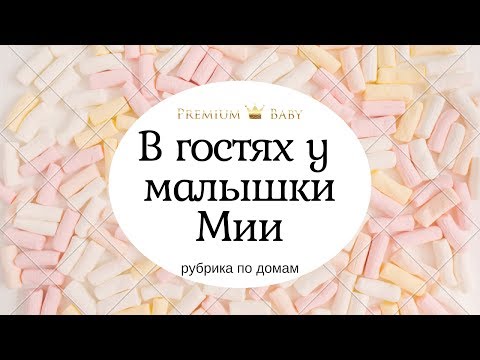 По домам с Premiumbaby. Круглая кроватка Мии.