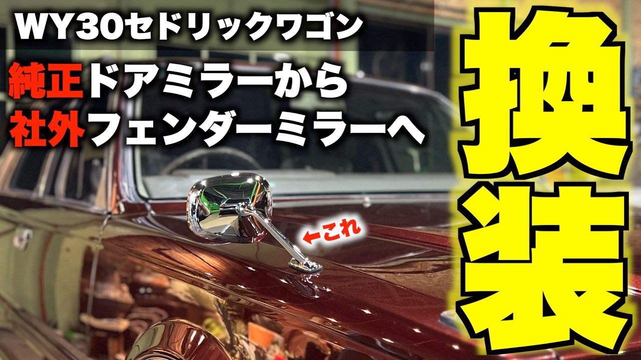 【旧車】純正ドアミラーから社外フェンダーミラーにしたらとてつもなくカッコ良くなったので見てほしい。