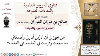 ما حكم تدريس العقيدة استنادا على السماع فقط؟ لمعالي الشيخ صالح الفوزان image