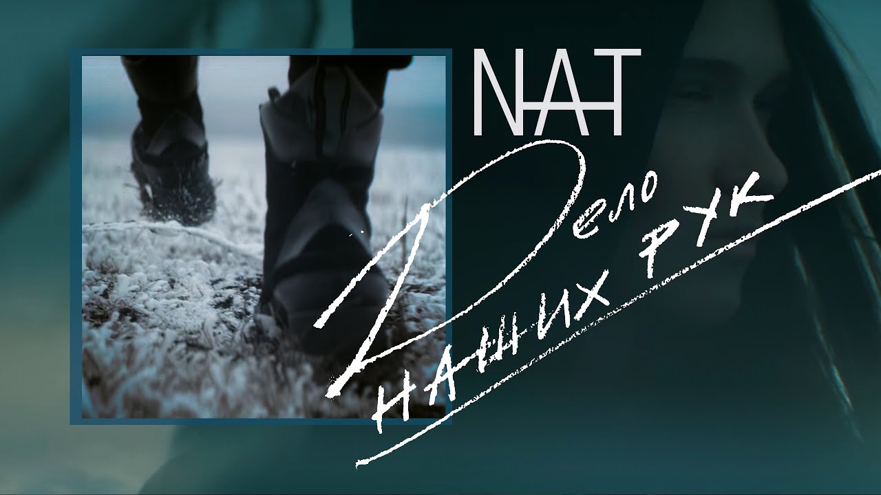 NAT — Дело наших рук