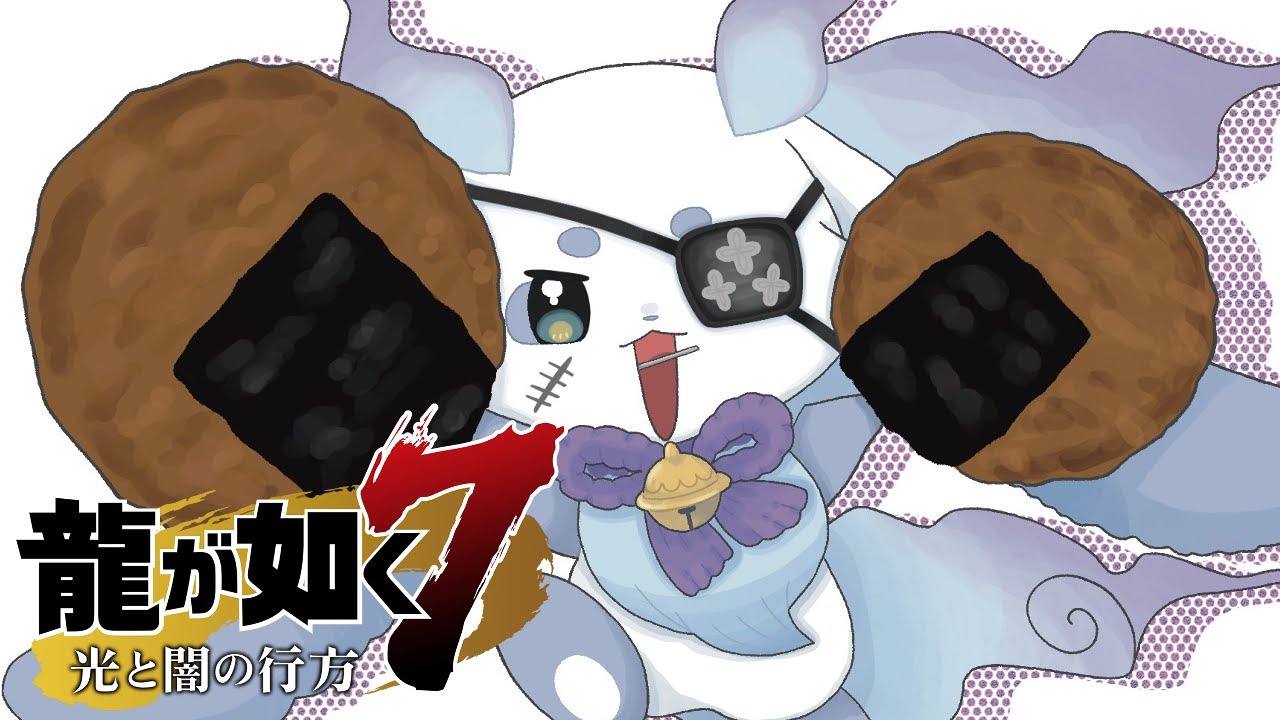 【龍が如く７】#14  食べ物で遊んでいるのではない、戦っているのです【ルンルン/にじさんじ】