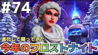 【フォートナイトPvE実況#74】今年のフロストナイト難しくない？【日本語版/世界を救え】