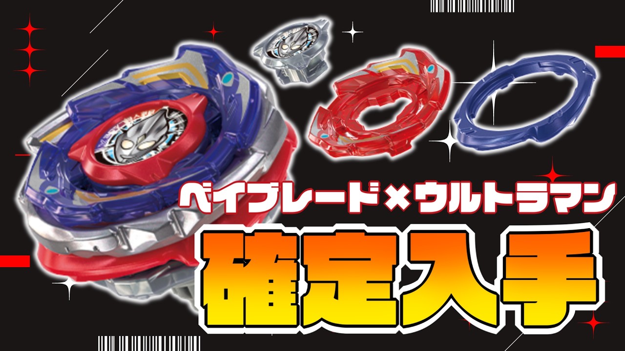 【ありがとうタカラトミー】ベイブレード×ウルトラマンのコラボを確実に手に入れる方法が判明しました#beyblade #ベイブレードx #ウルトラマン