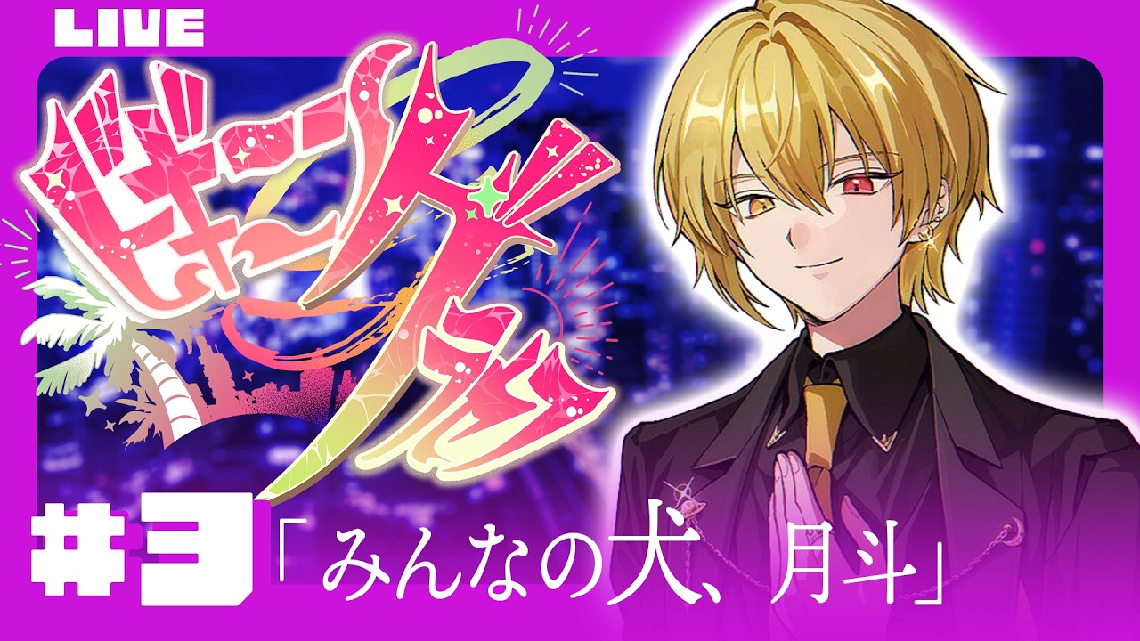 🔴【 #ビギニングラセフ 】Day3「みんなの犬、月斗」【月斗】