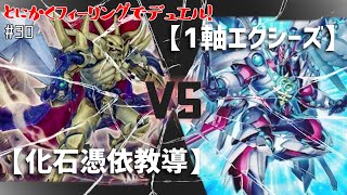 【#遊戯王】化石＋ドラグマ＋憑依の脅威の展開力！とにかくフィーリングでデュエル！-Pt30【#デュエル動画】