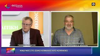 ΚΙΝΔΥΝΟΣ ΣΤΟ ΖΩΙΚΟ ΚΕΦΑΛΑΙΟ ΑΠΟ ΑΣΘΕΝΕΙΕΣ_ΓΙΩΡΓΟΣ ΒΑΪΟΠΟΥΛΟΣ 21 04 2026