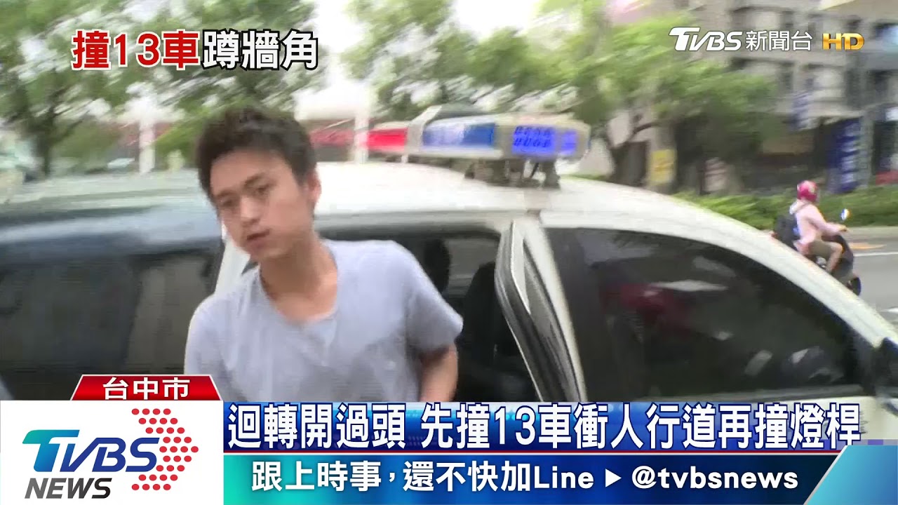 迴轉開過頭 先撞13車衝人行道再撞燈桿