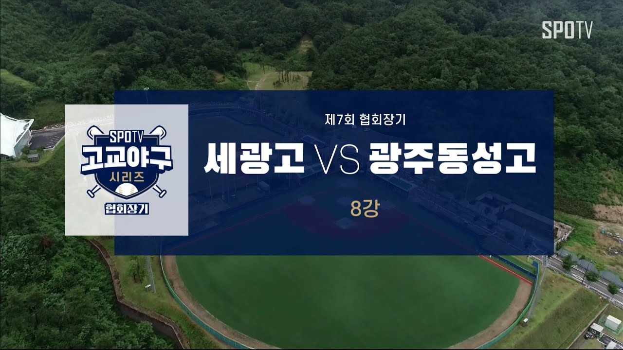 [협회장기 8강] 세광고 vs 광주동성고 하이라이트 (08.11)
