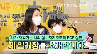[PCP 인터뷰]제가 일기를 쓰는 이유는요?!????-내가 채워가는 나의 삶 : 자기주도적 PCP실천 | 서…
