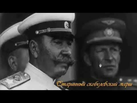 Оркестр НКО СССР - Старинный скобелевский марш